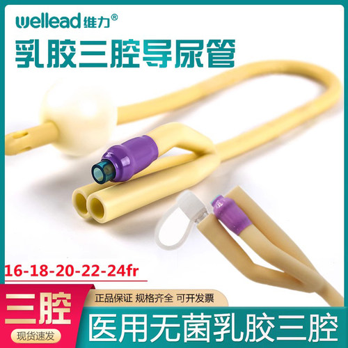 维力一次性三腔乳胶导尿管