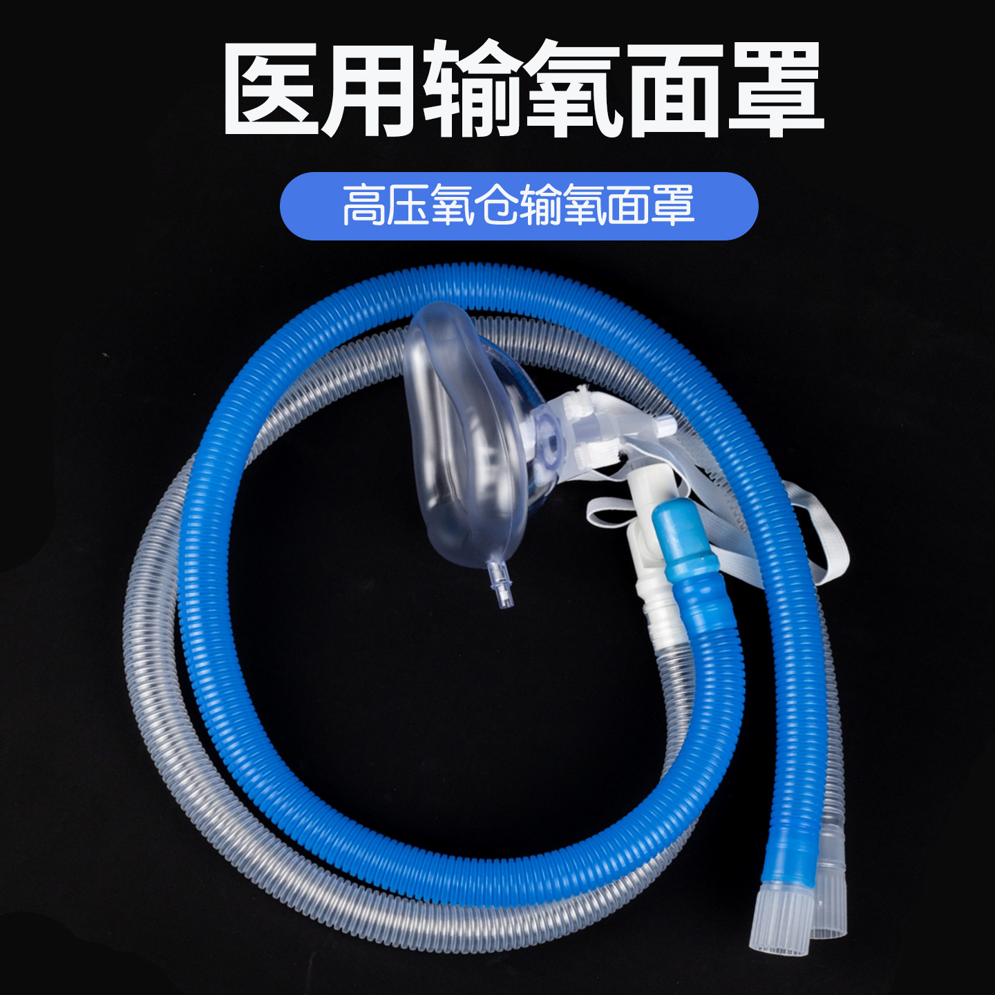 恩良高压氧舱输氧面罩管路三通医用充气吸氧面罩螺纹管1.3米1.5米 - 实物图