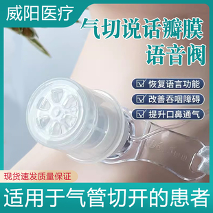 威阳语音阀说话瓣膜气管套管发声器言语吞咽康复训练防止呼吸感染