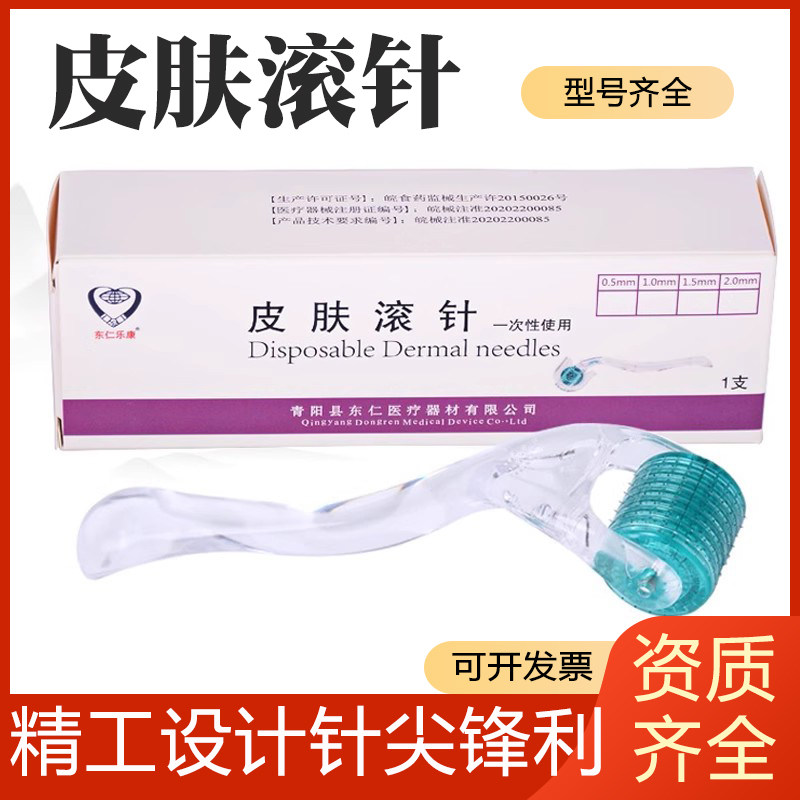 东仁乐康皮肤滚针无缝水光微针脸部美容院微针滚轮针一次性使用_虎窝淘