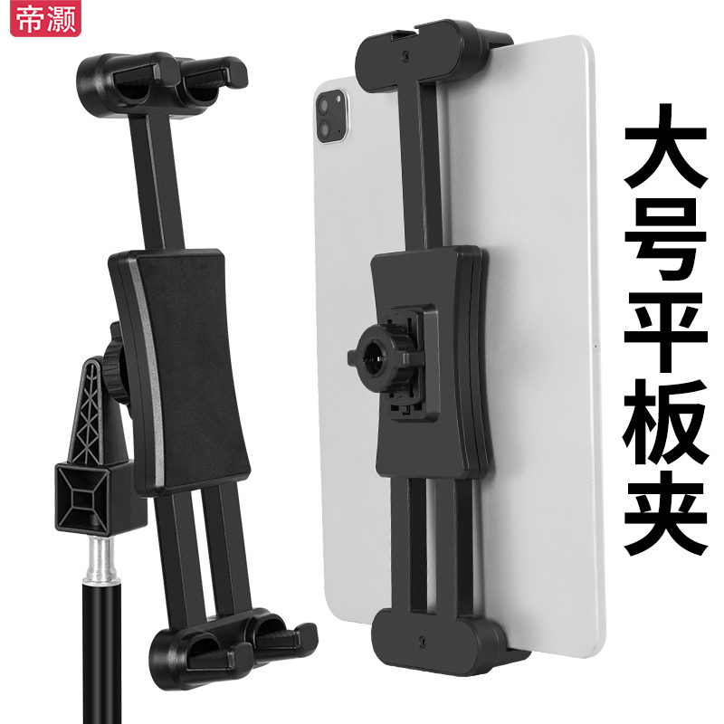 帝灏加大号平板夹直播支架手机ipad平板电脑便携显示器横竖夹通用1/4接口支撑固定夹子三脚架配件17mm圆球头属于什么档次？