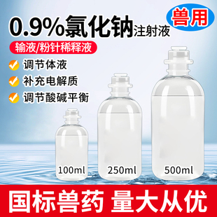 氯化钠注射液兽用0.9%生理盐水宠物猪牛羊犬猫兔体液补充酸碱平衡