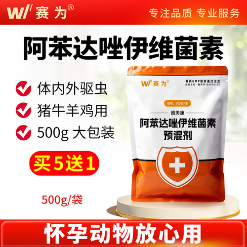 赛为阿苯达唑伊维菌素兽用驱虫药