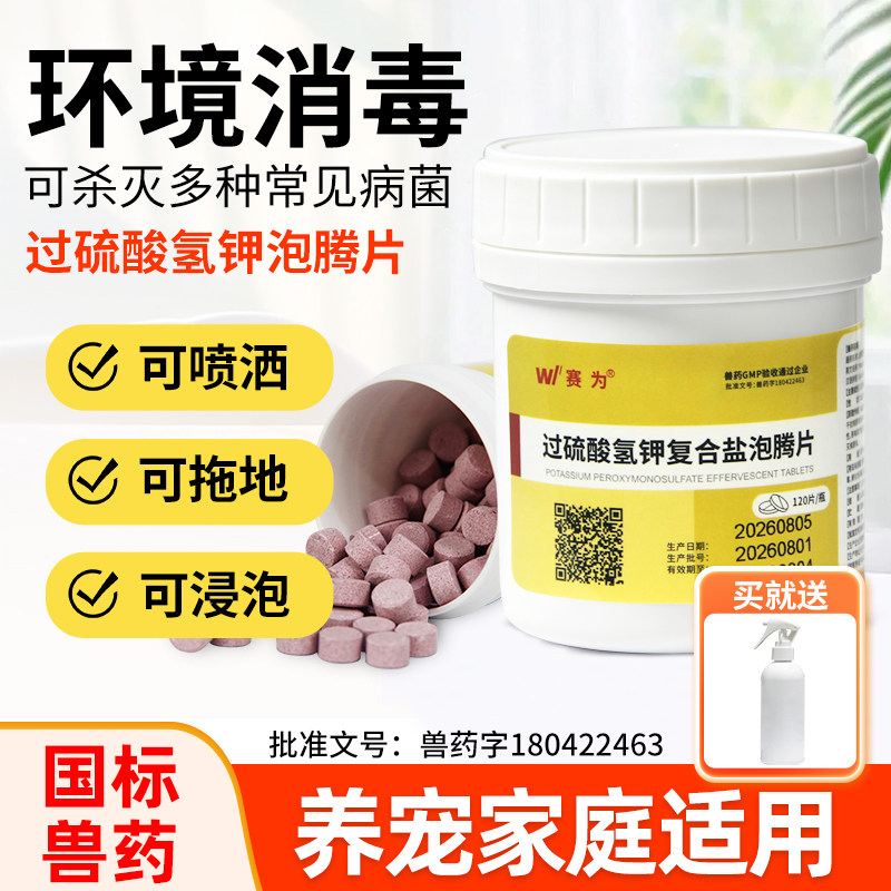 宠物消毒剂过硫酸氢钾泡腾片犬瘟猫瘟细小消毒猫咪狗狗杀菌消毒液