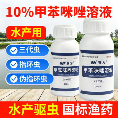 赛为10%甲苯咪唑溶液指环清100ml