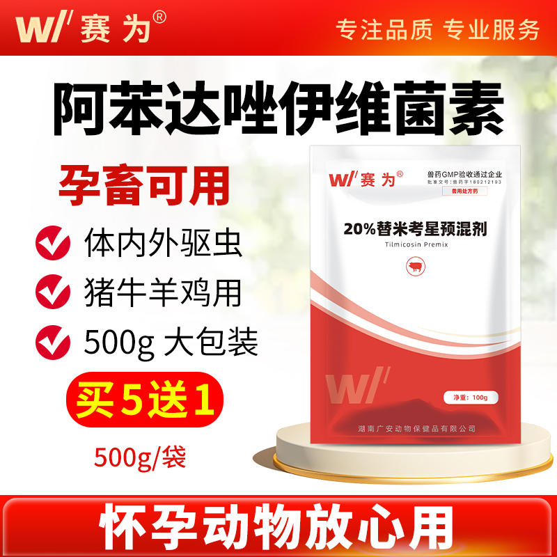赛为阿苯达唑伊维菌素兽用驱虫药