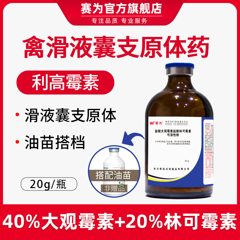 兽药利高霉素注射兽用盐酸林可大观霉素鸡鸭滑液囊支原体疫苗伴侣