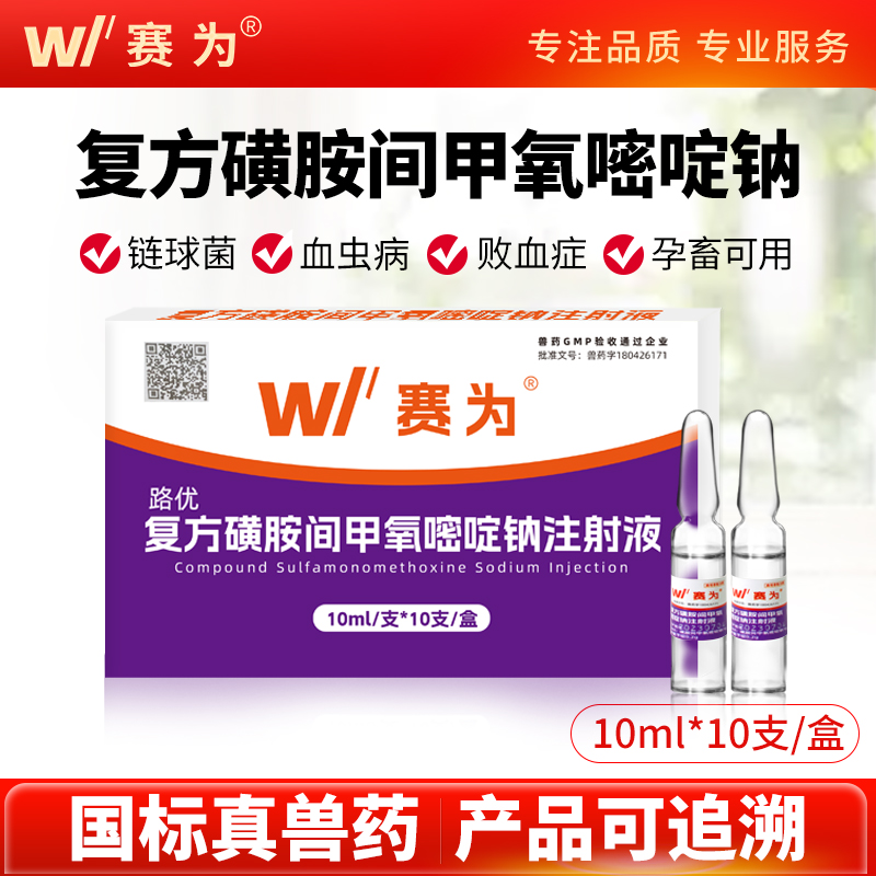 赛为复方磺胺间甲氧嘧啶钠注射液