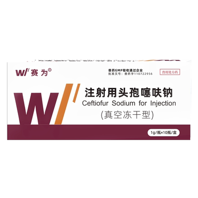 赛为兽药1g头孢噻呋钠真空冻干粉
