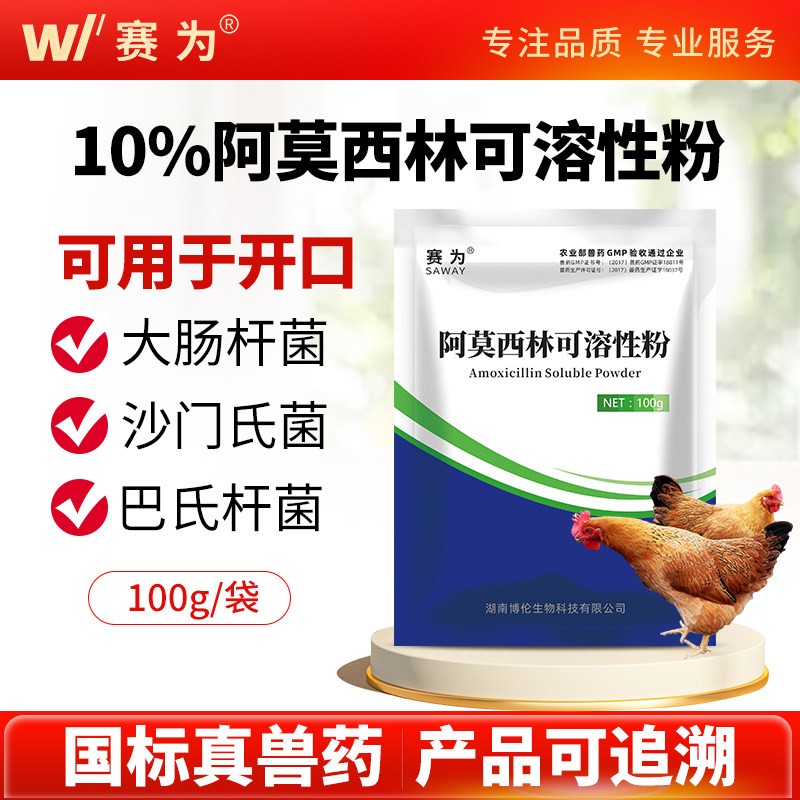 赛为兽用阿莫西林可溶性粉鸡药感冒消炎拉稀药全身性感染兽药正品