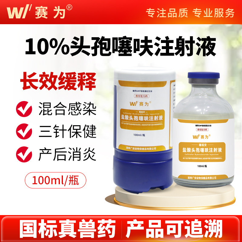 赛为兽用长效头孢噻呋混悬注射液仔猪三针保健母猪牛羊产后消炎针