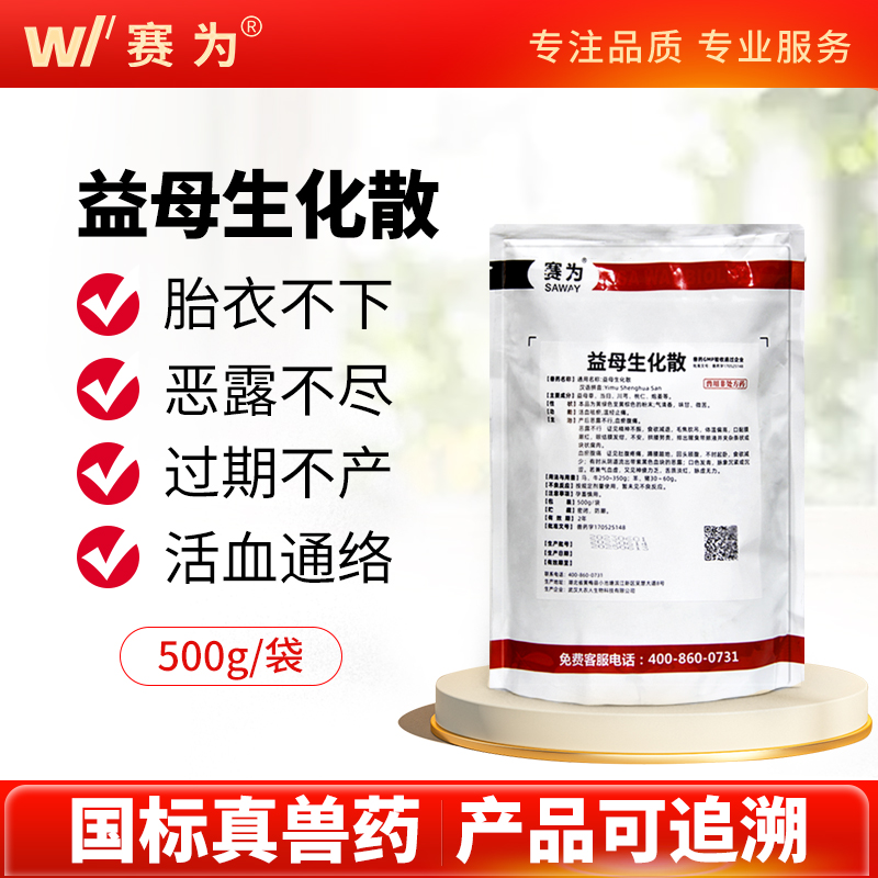 赛为益母生化散兽用中药产后消炎