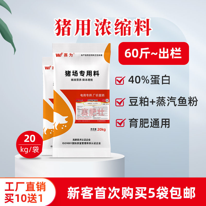 赛为25%生长育肥猪浓缩饲料40斤