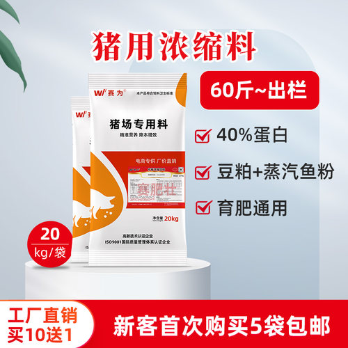 赛为25%生长育肥猪浓缩饲料40斤