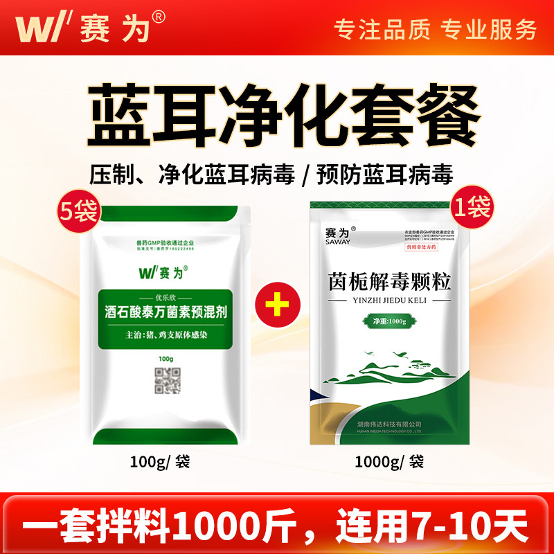 赛为蓝耳净化套餐母猪保健泰万菌素茵栀解毒颗粒解毒排毒保肝护肾
