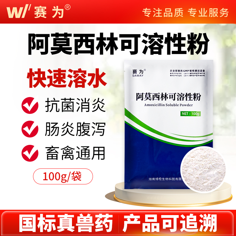 赛为阿莫西林可溶性粉兽用药消炎
