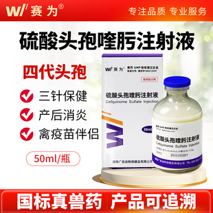 赛为兽药四代硫酸头孢喹肟兽用注射混悬液三针保健消炎禽油苗搭档