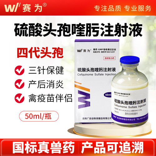 赛为兽用硫酸头孢喹肟注射液50ml