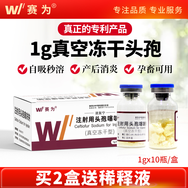 赛为兽药头孢噻呋钠真空冻干粉1g