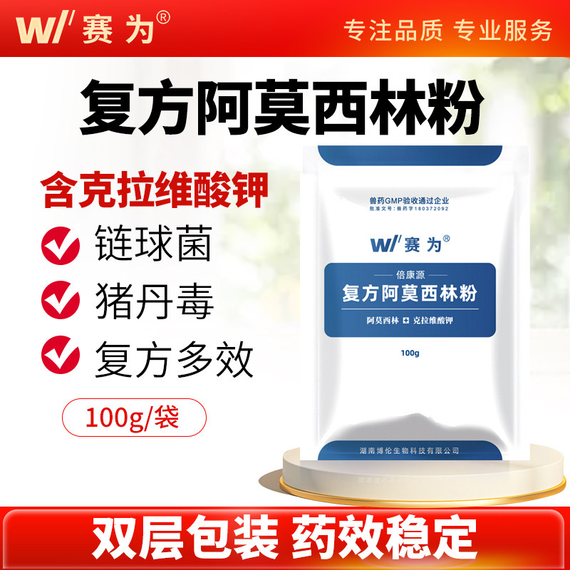 赛为复方阿莫西林兽用可溶性粉克拉维酸钾链球菌副猪丹毒孕畜可用
