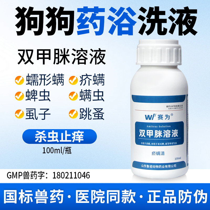 赛为双甲脒溶液犬用狗药浴驱虫药