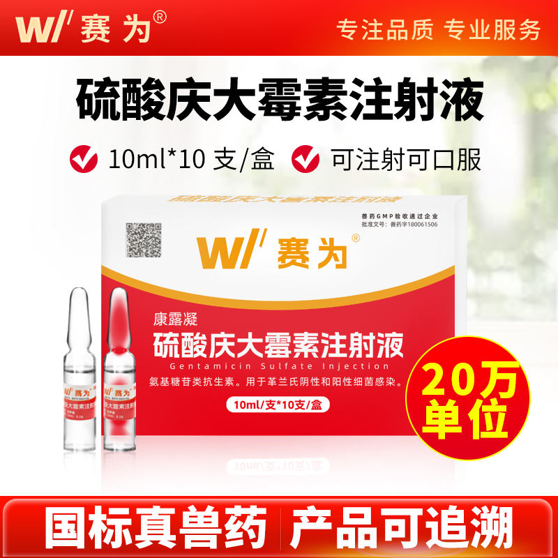 赛为兽药硫酸庆大霉素注射用液兽用猪牛羊肠炎拉稀药可注射可口服