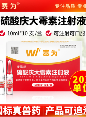 赛为兽药硫酸庆大霉素注射用液兽用猪牛羊肠炎拉稀药可注射可口服