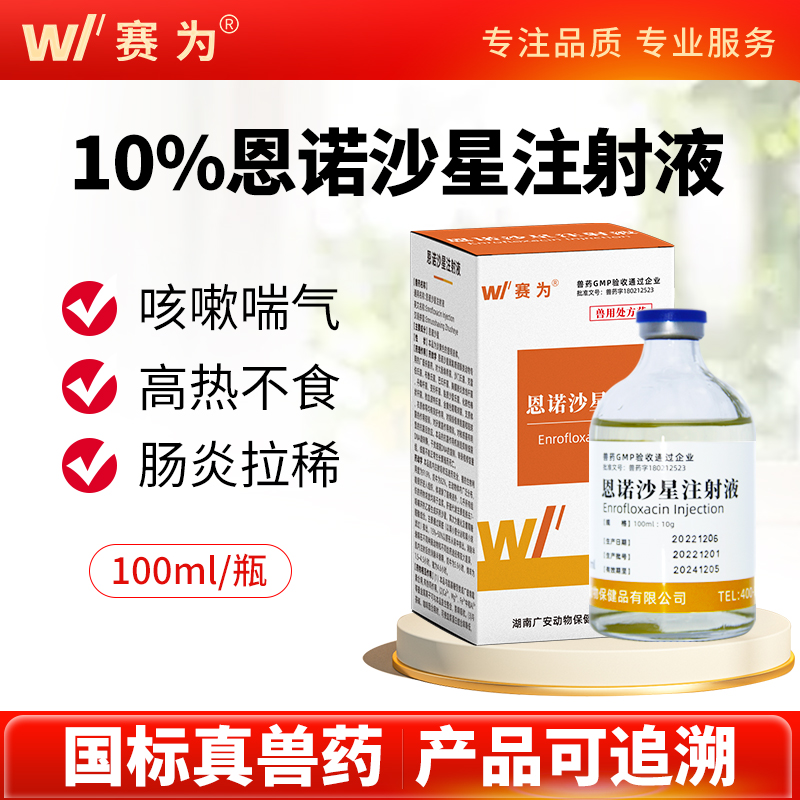 赛为兽药10%恩诺沙星注射液兽用