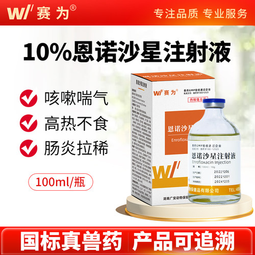 赛为兽药10%恩诺沙星注射液兽用