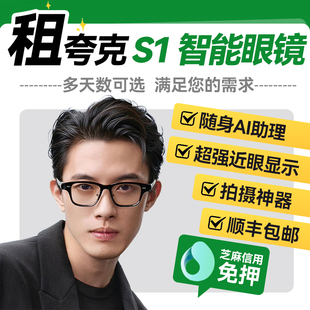 出租夸克 S1智能AI眼镜演讲提词拍照导航翻译搜题智能眼镜租赁