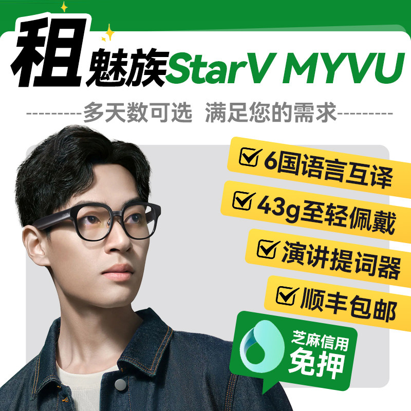 出租魅族SrarV MYVU智能眼镜智能AI眼镜演讲提词导航翻译眼镜租赁