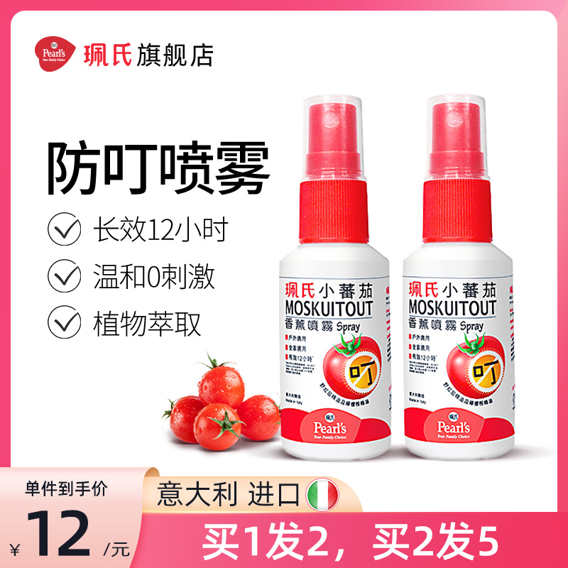 珮氏进口防蚊驱蚊喷雾便捷小蕃茄香薰液蚊虫怕水 珮氏进口防蚊驱蚊喷雾便捷小蕃茄香薰液蚊虫怕水