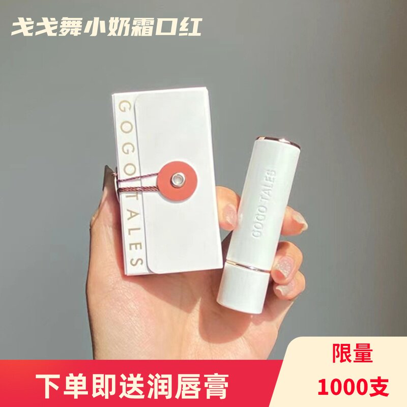 gogotales戈戈舞小奶霜口红哑光柔雾面学生平价唇膏小众品牌唇彩