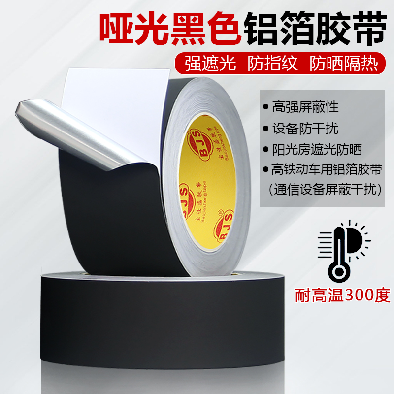 黑色亚光铝箔胶带防晒抗老化防水火屏蔽接缝加厚耐高温锡箔纸自粘管道缠绕装饰防老化防水密封胶带
