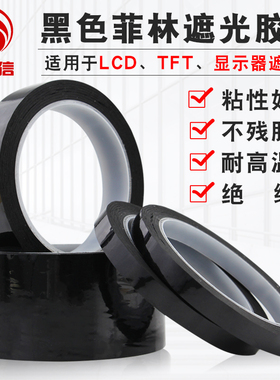 黑色菲林遮光胶带  阻隔紫外线光 PET耐高温遮光防水胶带无痕显示屏不透光单面胶LED灯挡光胶布50米和66米长