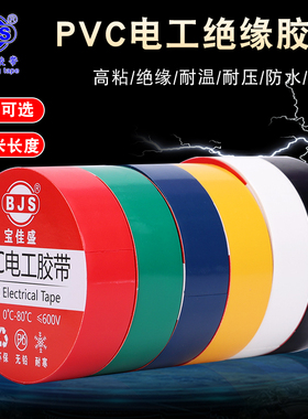 电气绝缘胶带PVC防水电工胶布高粘度加宽型大卷彩色胶带耐高温黑红绿白黄蓝色整箱包邮电线接线缠绕线束胶带