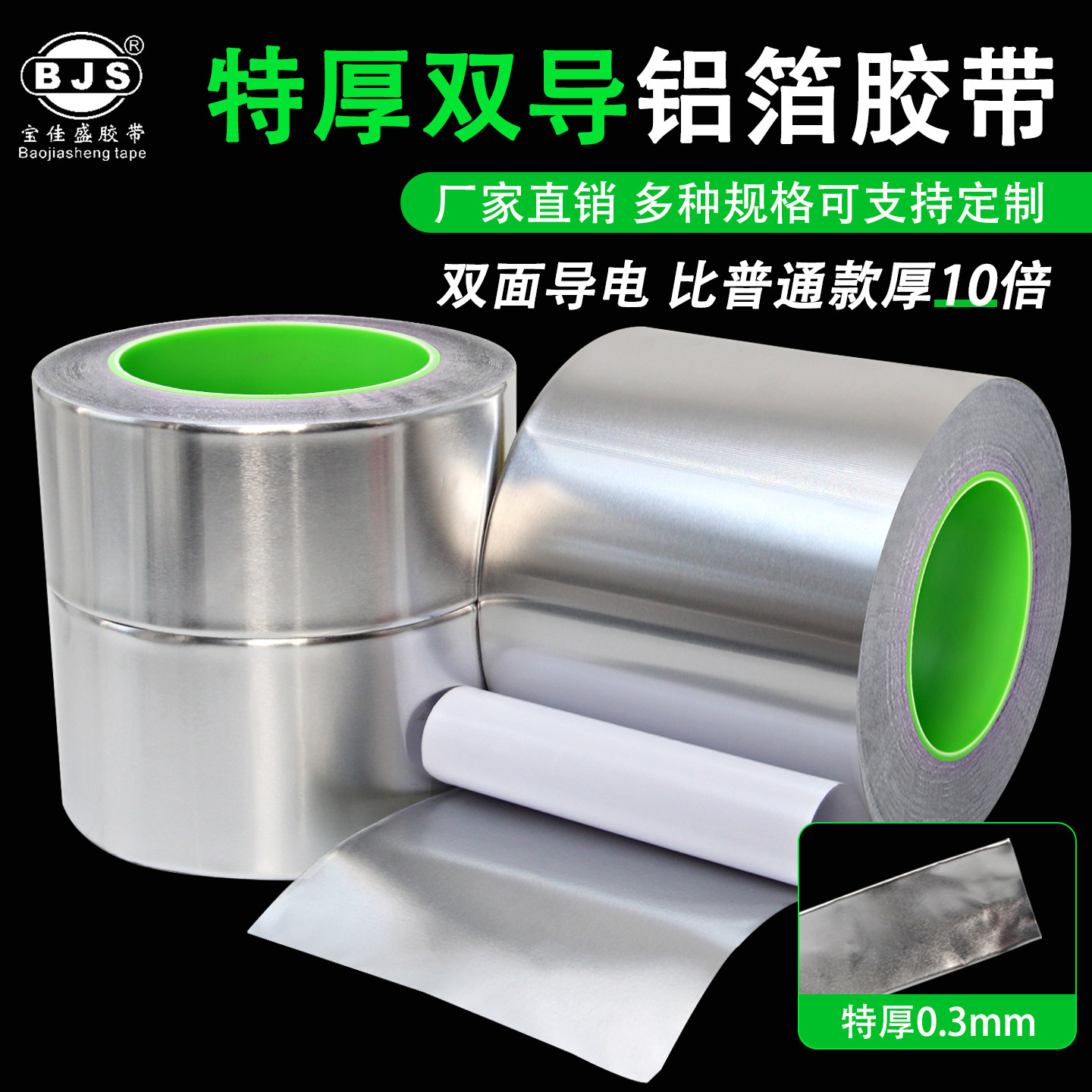 特厚0.3mm双导铝箔胶带加厚耐高温屏蔽增强信号电子保护防火防水抗老化防晒抗氧化自粘纯铝双面导电锡箔纸