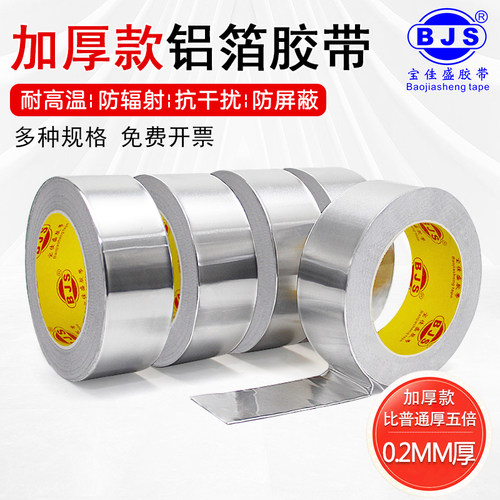 【0.2mm加厚】铝箔胶带耐热600度