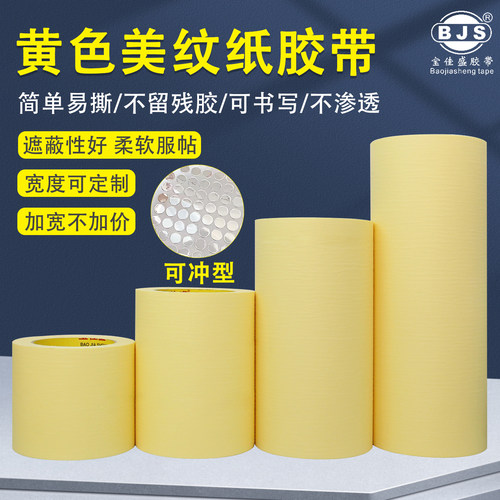 宝佳信黄色美纹胶带高粘痕不残胶