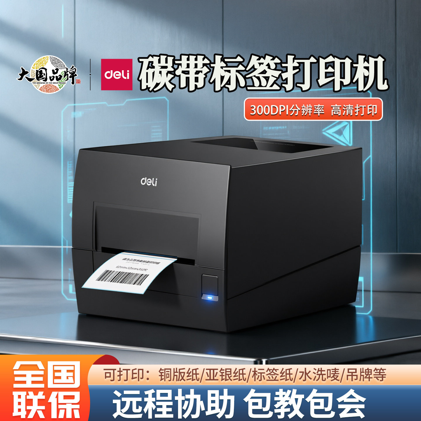 得力热转印碳带打印机热敏标签