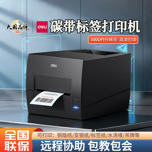 得力热转印碳带打印机热敏标签