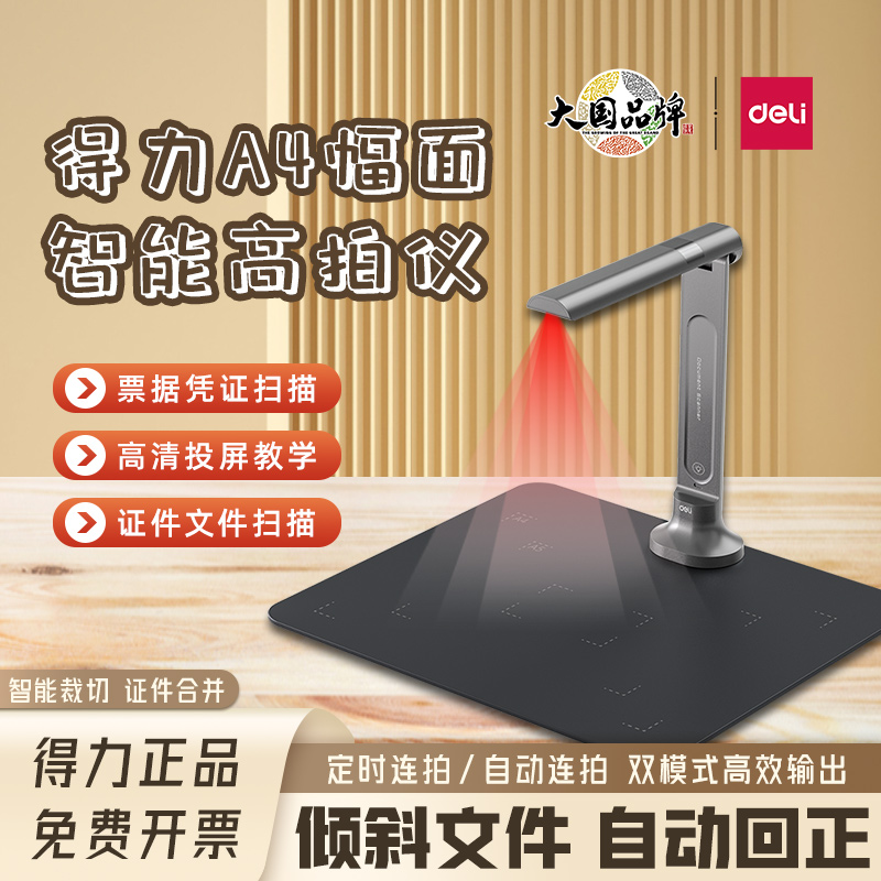 得力高拍仪1000万像素高清办公家用文件证件教学网课A3/A4扫描仪