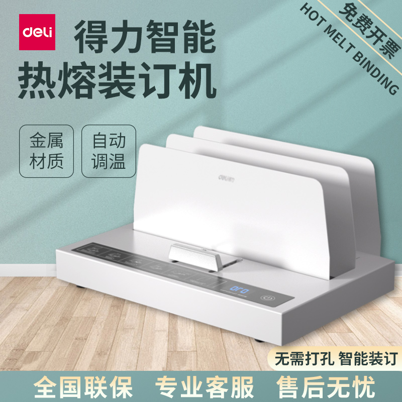 得力3882热熔装订机全自动胶装机无需打孔A4文件标书合同封套装