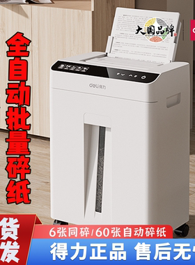 得力碎纸机GA810五级保密连续自动碎纸60张家用办公文件资料粉碎