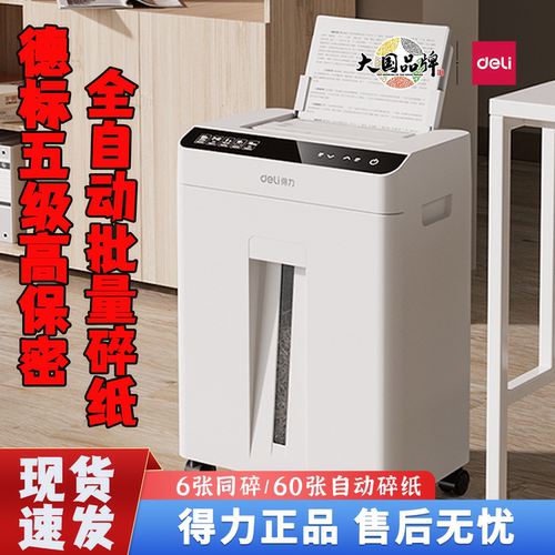 得力碎纸机GA810五级自动进纸60