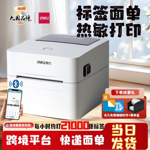 得力热敏标签打印机蓝牙连接750w