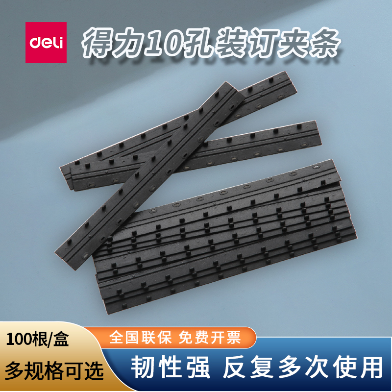 得力装订夹条十孔夹条 21孔打孔机压条  黑色塑料厚度3mm到2