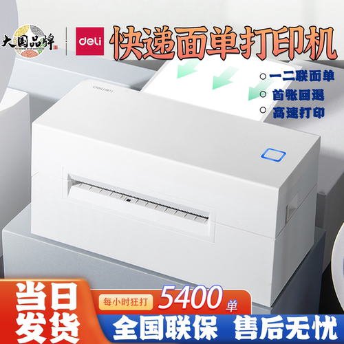 得力快递单打印机热敏标签纸