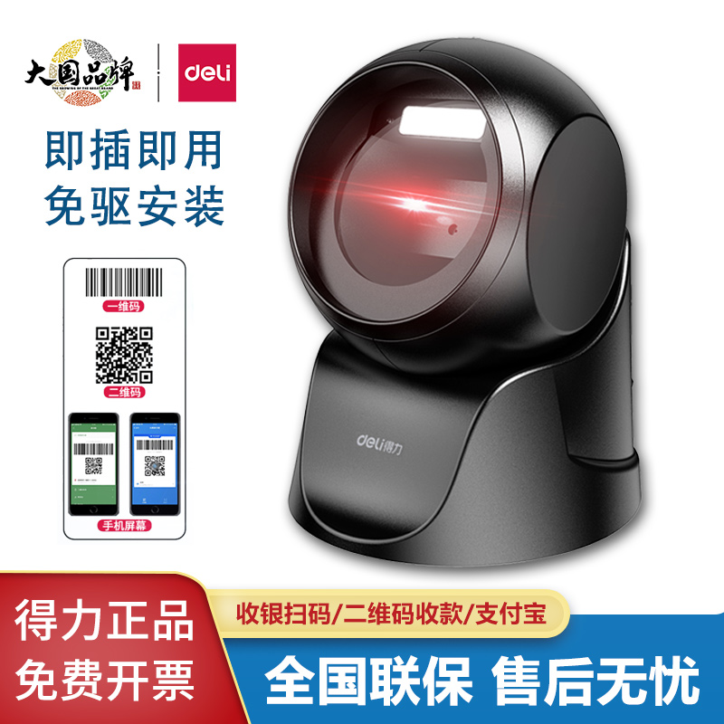 得力14963扫码枪超市收银支付平台二维码商用扫码器球条码扫描器