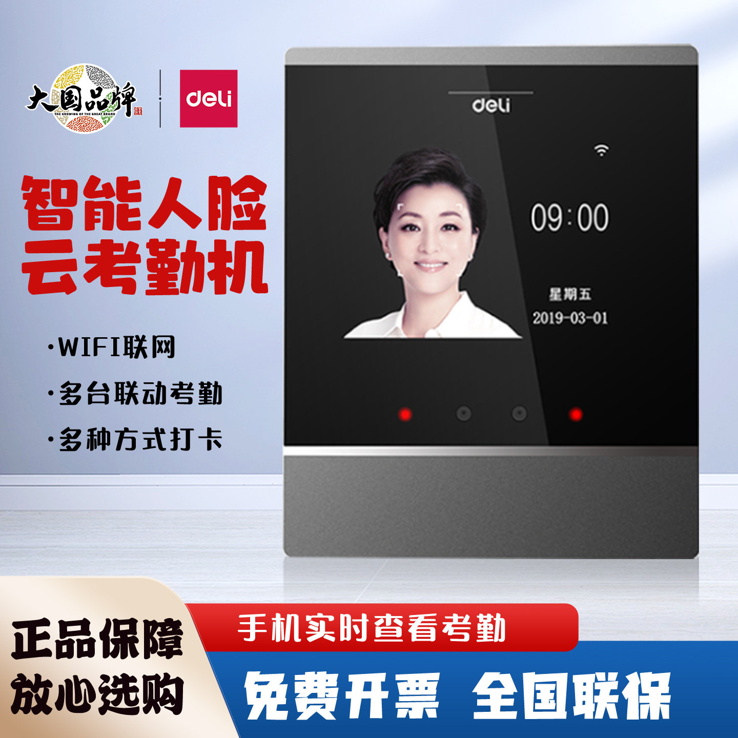 得力D2/D3/D5S人脸考勤机智能云WIFI手机APP实时查看